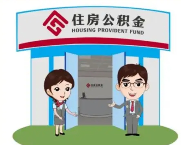 甘孜住房公积金（住房公积金管理中心官网查询）
